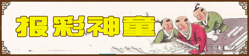 报彩神童
