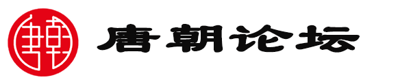 唐朝论坛