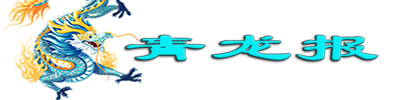 青龙报