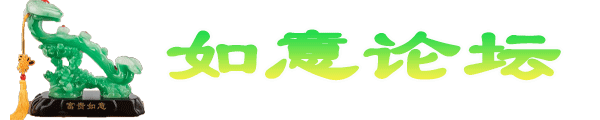 如意论坛