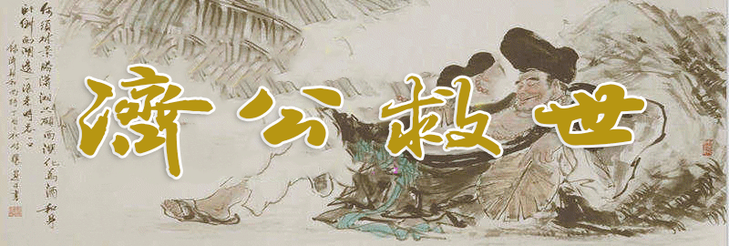 济公救世